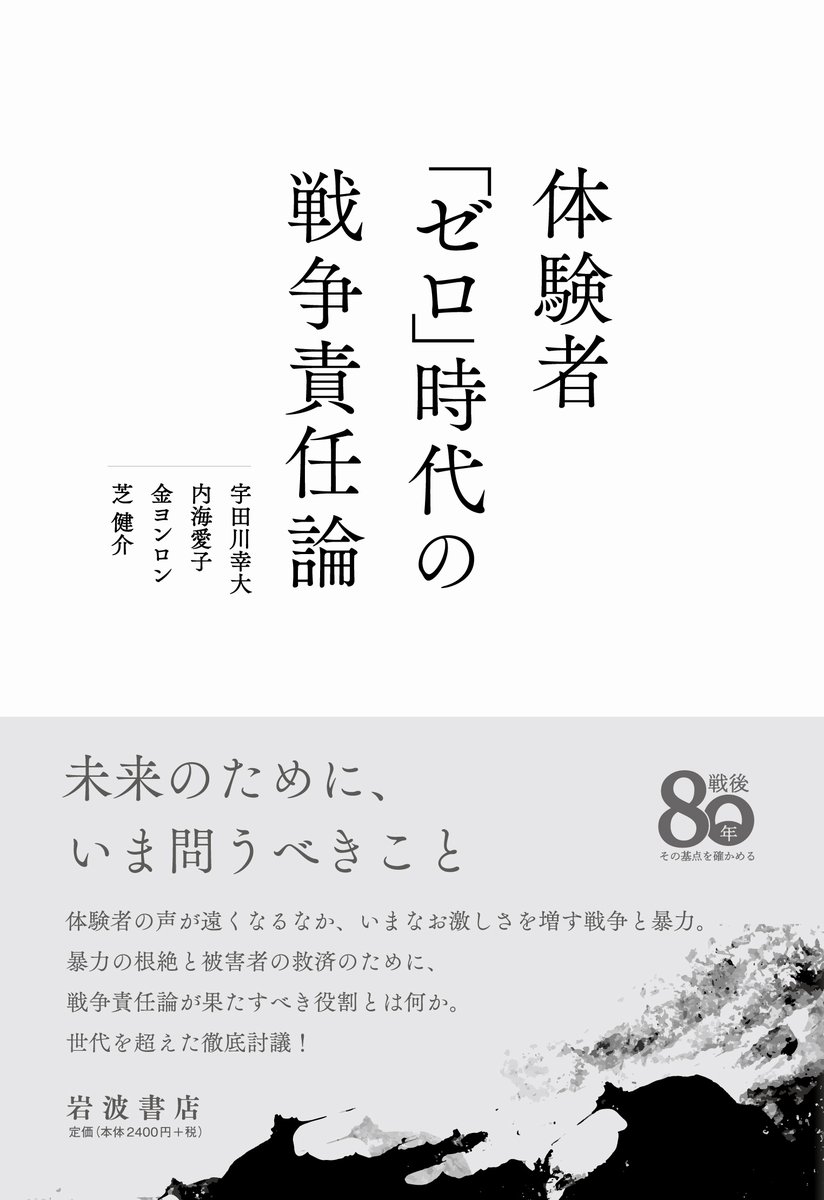 Iwanamishoten's tweet image. 【本日発売】体験者の声が遠くなるなか、戦争責任論の継承と発展はいかに可能でしょうか。世代を超えた徹底討議により、責任論の可能性を未来へ開きます。
宇田川幸大、内海愛子、金ヨンロン、芝健介『体験者「ゼロ」時代の戦争責任論』☞ iwnm.jp/061711