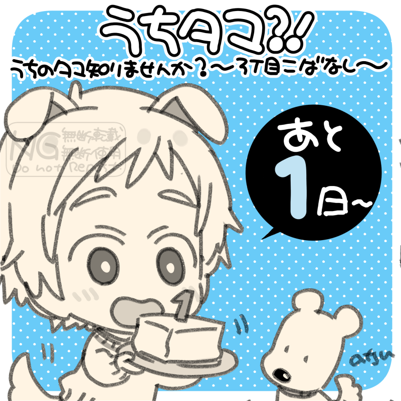 🐱あと1日!!🐶
ノーラコミックス「うちタマ?!うちのタマ知りませんか?~3丁目こばなし~」(漫画 #かたぎりあつこ )がGakkenより7月30日発売!
📕詳細はこちら→https://t.co/oBvWAT4jtz
#うちのタマ知りませんか #タマアンドフレンズ
#tamaandfriends #うちタマ