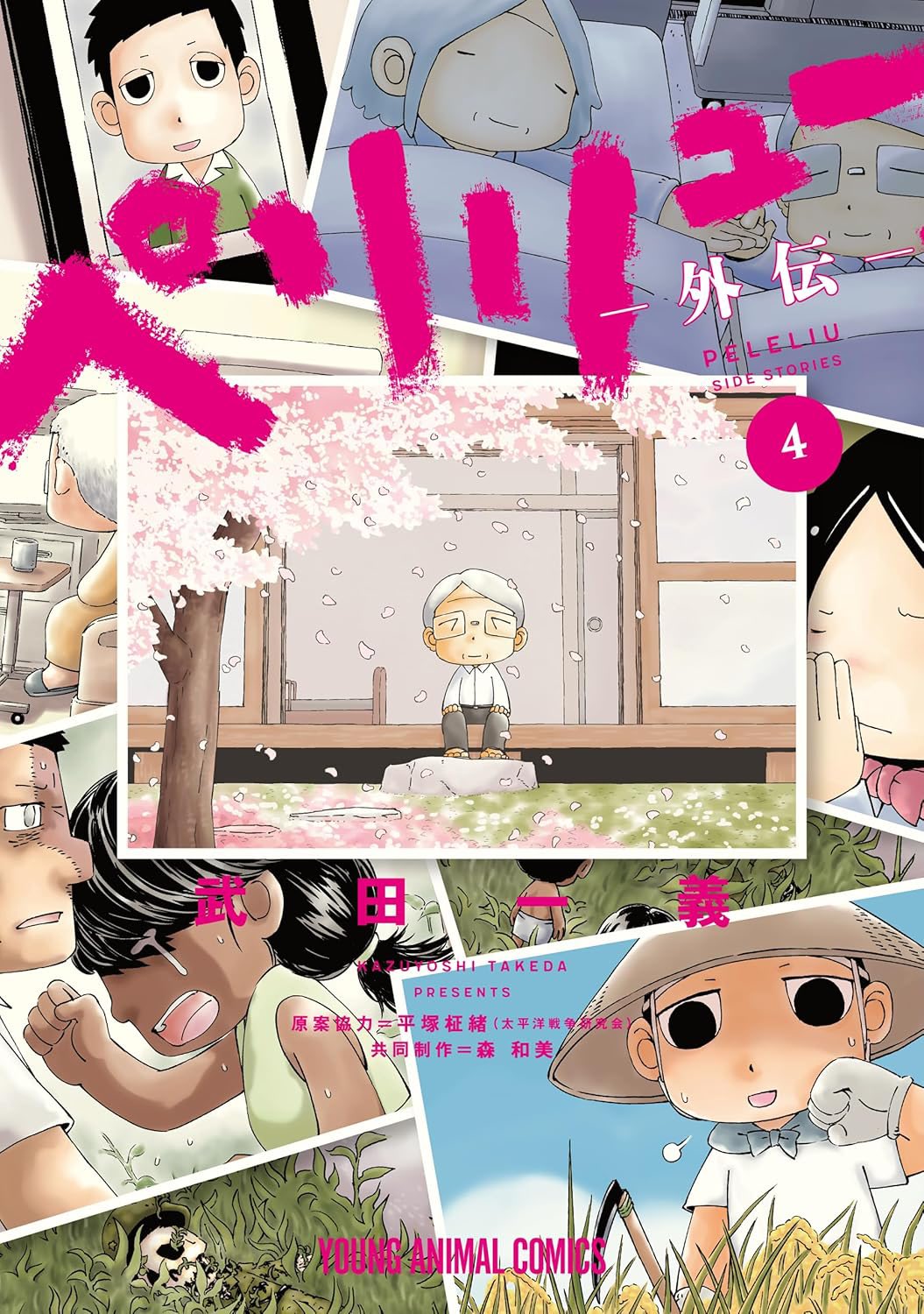 武田一義 ペリリュー楽園のゲルニカ 1〜11＋外伝1〜3全巻/さよならタマちゃん ペリリュー ―外伝― 1 (ヤングアニマルコミックス) | 武田一義