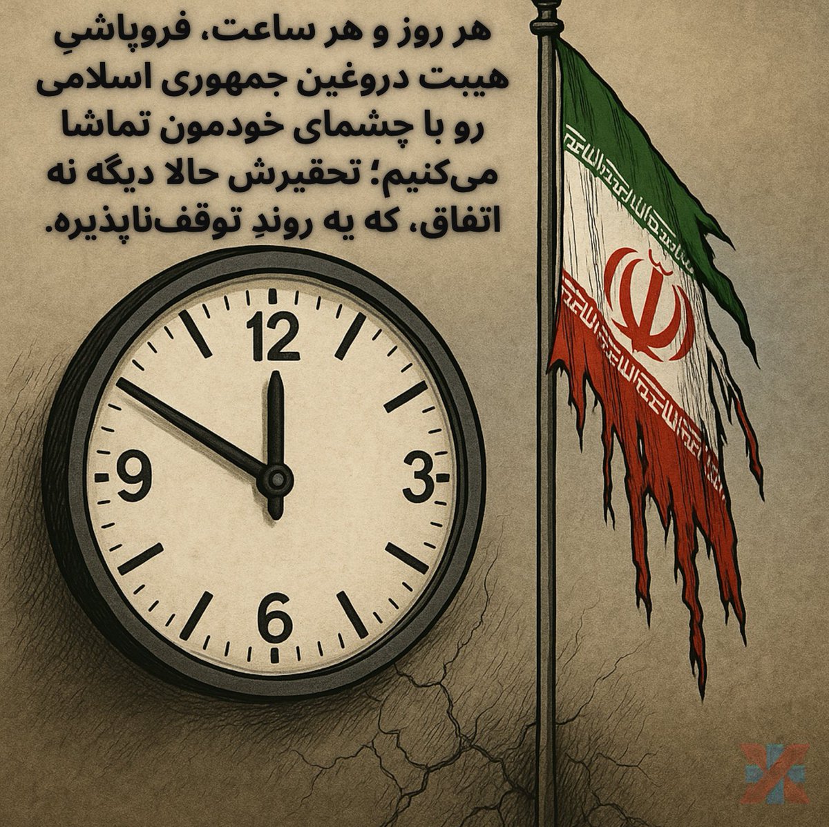هر روز و هر ساعت، فروپاشیِ هیبت دروغین جمهوری اسلامی رو با چشمای خودمون تماشا می‌کنیم؛ تحقیرش حالا دیگه نه اتفاق، که یه روندِ توقف‌ناپذیره.

#همکاری_ملی 
#MIGA‌