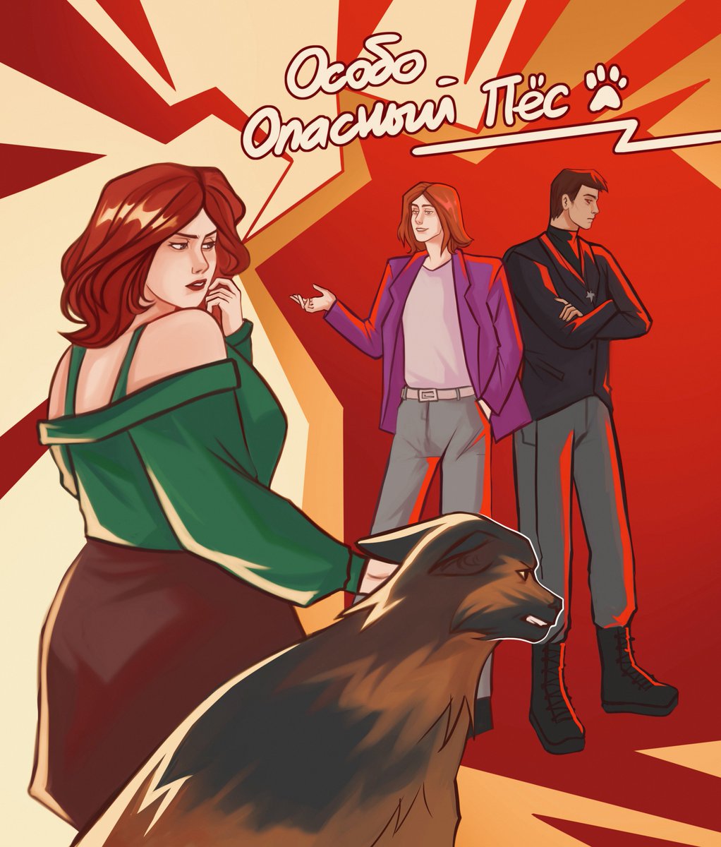 #пчелогром

Особо опасный пес

Юля Пчелкина — амбициозная журналистка, мечтающая о настоящей сенсации и серьезном расследовании, а не о статьях, посвященным пропавшим котятам и собачьим выставкам. 

archiveofourown.org/works/68313136…