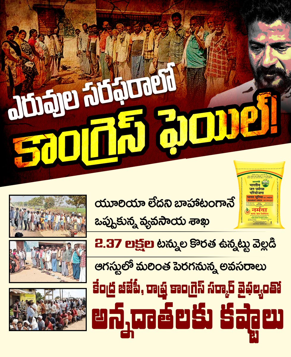 BRSparty's tweet image. రైతులకు అవసరమైన ఎరువులను సరఫరా చేయడంలో ఘోరంగా విఫలమైన రేవంత్ సర్కార్..
తెలంగాణలో సరిపడా యూరియా లేదంటూ వ్యవసాయ శాఖ బాహాటంగానే ఒప్పుకోవడం కాంగ్రెస్ ప్రభుత్వ వైఫల్యానికి పరాకాష్టగా నిలుస్తున్నది.
అటు కేంద్ర బీజేపీ, ఇటు రాష్ట్ర కాంగ్రెస్ సర్కార్ వైఫల్యంతో తెలంగాణలో అన్నదాతలకు…