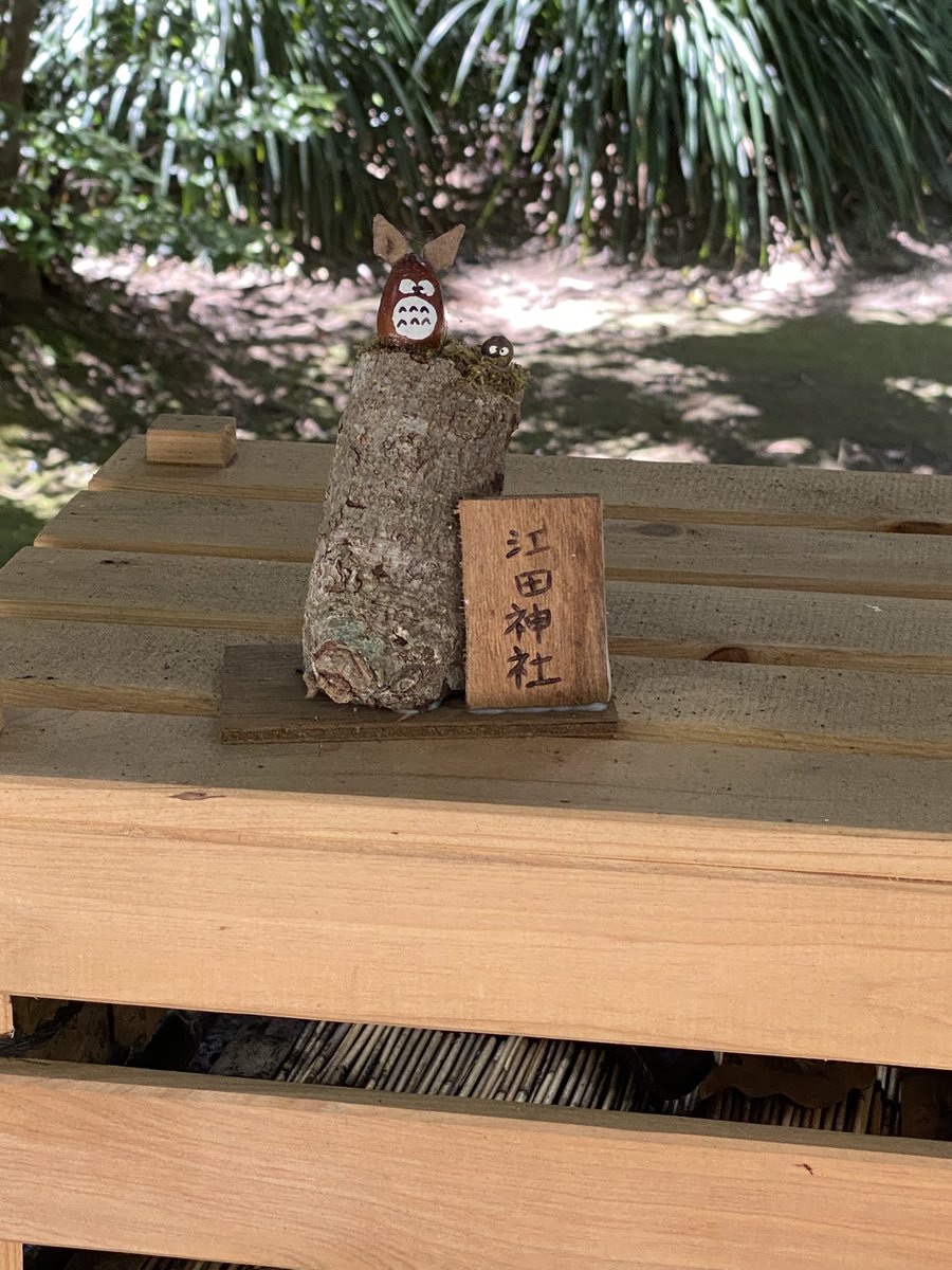 aaa1018sss's tweet photo. 江田神社お詣りさせていただきました。 https://t.co/Z6zF2ajQPV