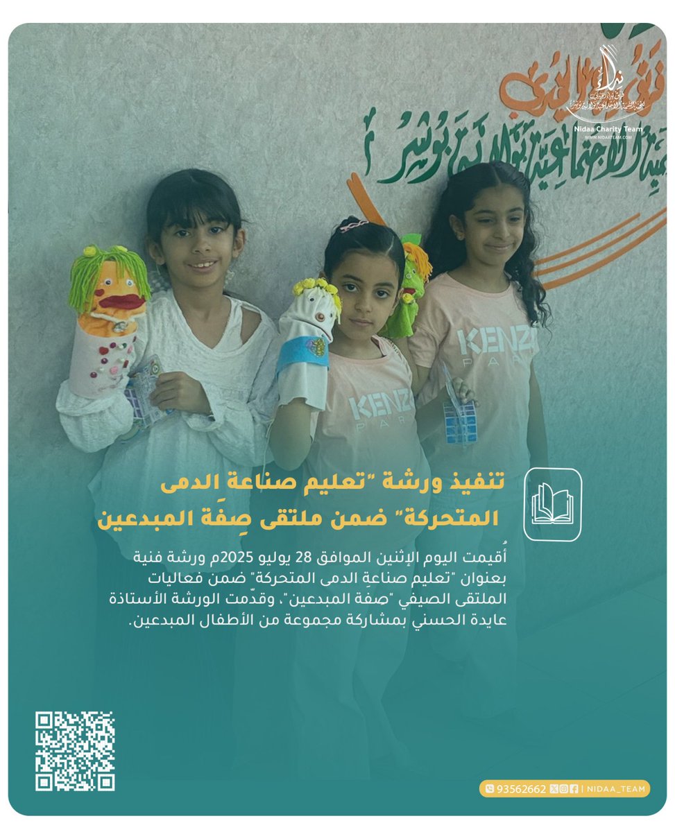 أُقيمت يوم الإثنين الموافق 28 يوليو 2025م ورشة فنية بعنوان "تعليم صناعة الدمى المتحركة" ضمن فعاليات الملتقى الصيفي "صِفَة المبدعين"، وقدّمت الورشة الأستاذة عايدة الحسني بمشاركة مجموعة من الأطفال المبدعين.
