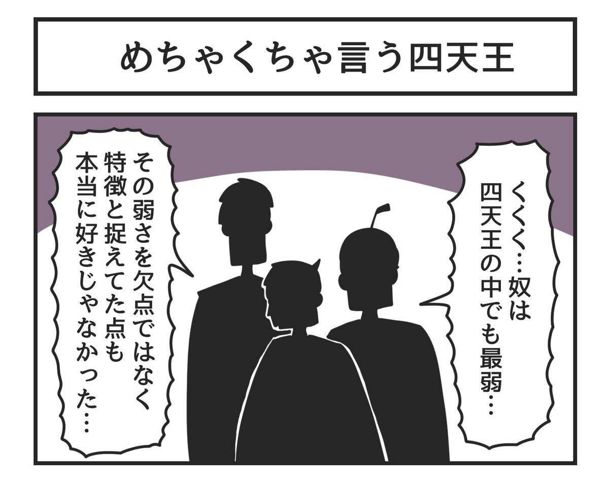 めちゃくちゃ言う四天王