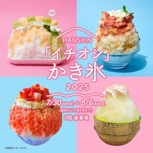 かき氷機 稼働します 7月15日迄の出品です‼️ HANSHIN｢イチオシ｣かき氷 2025✨ ＼ 今年は #まるごと がテーマ