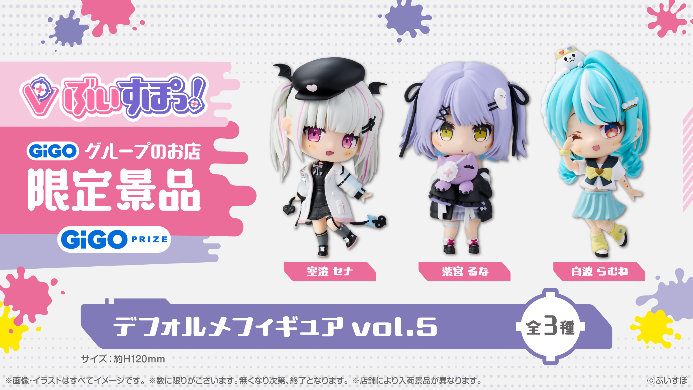 ぶいすぽっ！デフォルメフィギュア vol.5 空澄セナ　白波らむね　紫宮るな GiGOMEGAドン・キホーテ桐生 on X: 
