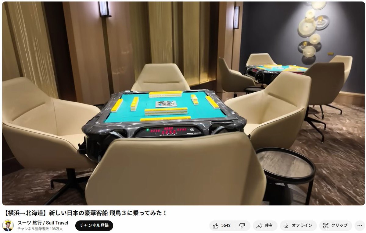 豪華客船の飛鳥ⅢにREXX IIIと日向の麻雀入門本がおいてある