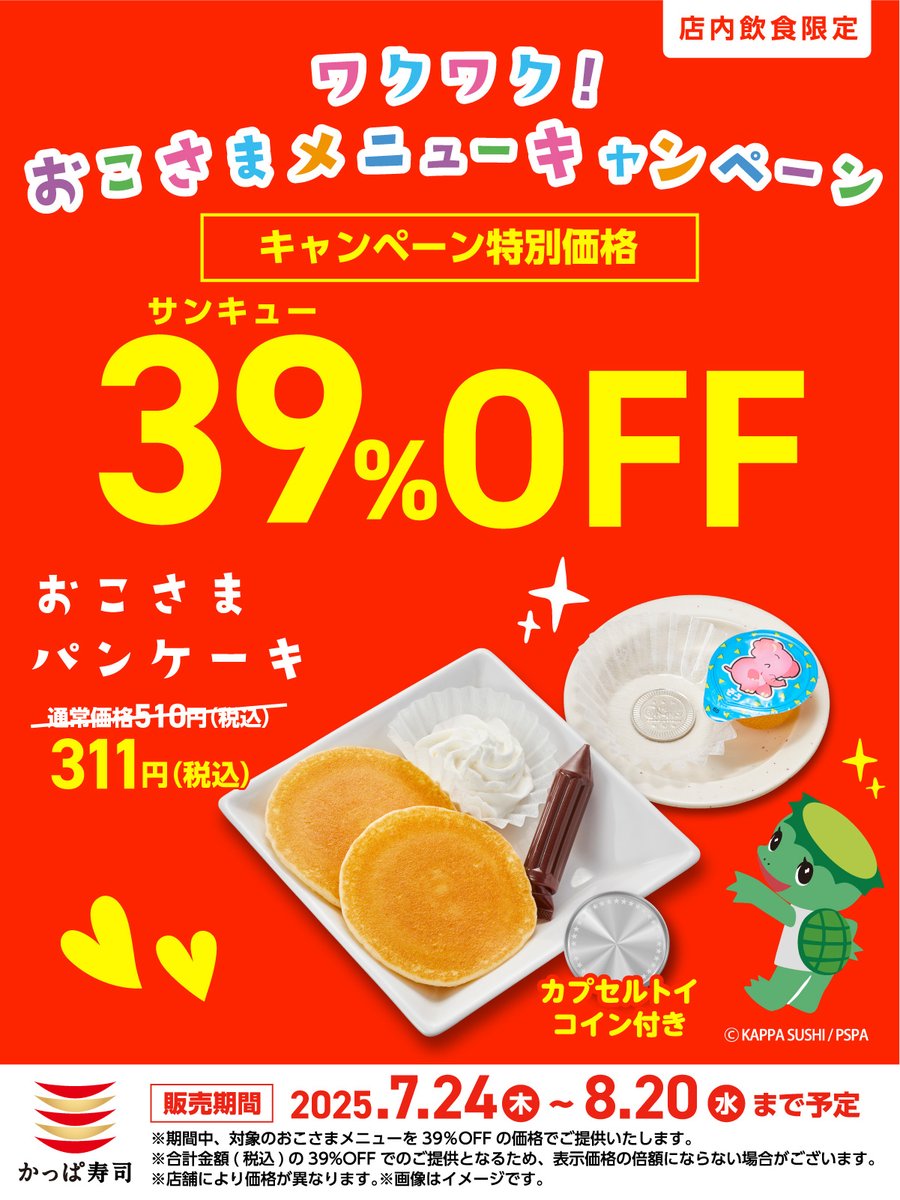 kappasushi_jp's tweet image. 🎉おこさまメニューが189円から!?
かっぱ寿司の夏休みキャンペーン開催中🍣
🎉 Kids' menu from just 189 yen!? Summer campaign at Kappa Sushi is on 🍣
#ワクワクおこさまメニューキャンペーン #Kappasushi #Sushi #Japan
kappasushi.jp/cp/2025summer/…