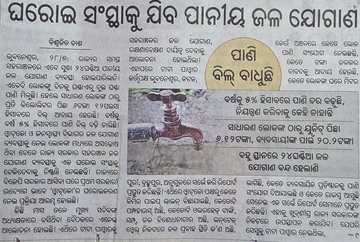 S_P_Swain's tweet photo. ସ୍ୱାଭୀମାନୀ ଓଡ଼ିଆ
ପାଣି ଟିକେ ସରକାର ଯୋଗାଇପାରୁନି କିନ୍ତୁ ମାଗଣା ଅଫର୍ ଦେଇକି ଭୋଟ ନେଇ ଆମ ଭବିଷ୍ୟତ ଅନ୍ଧାର କୁ ଠେଲି ଦେଉଛି https://t.co/np76rhp8tx