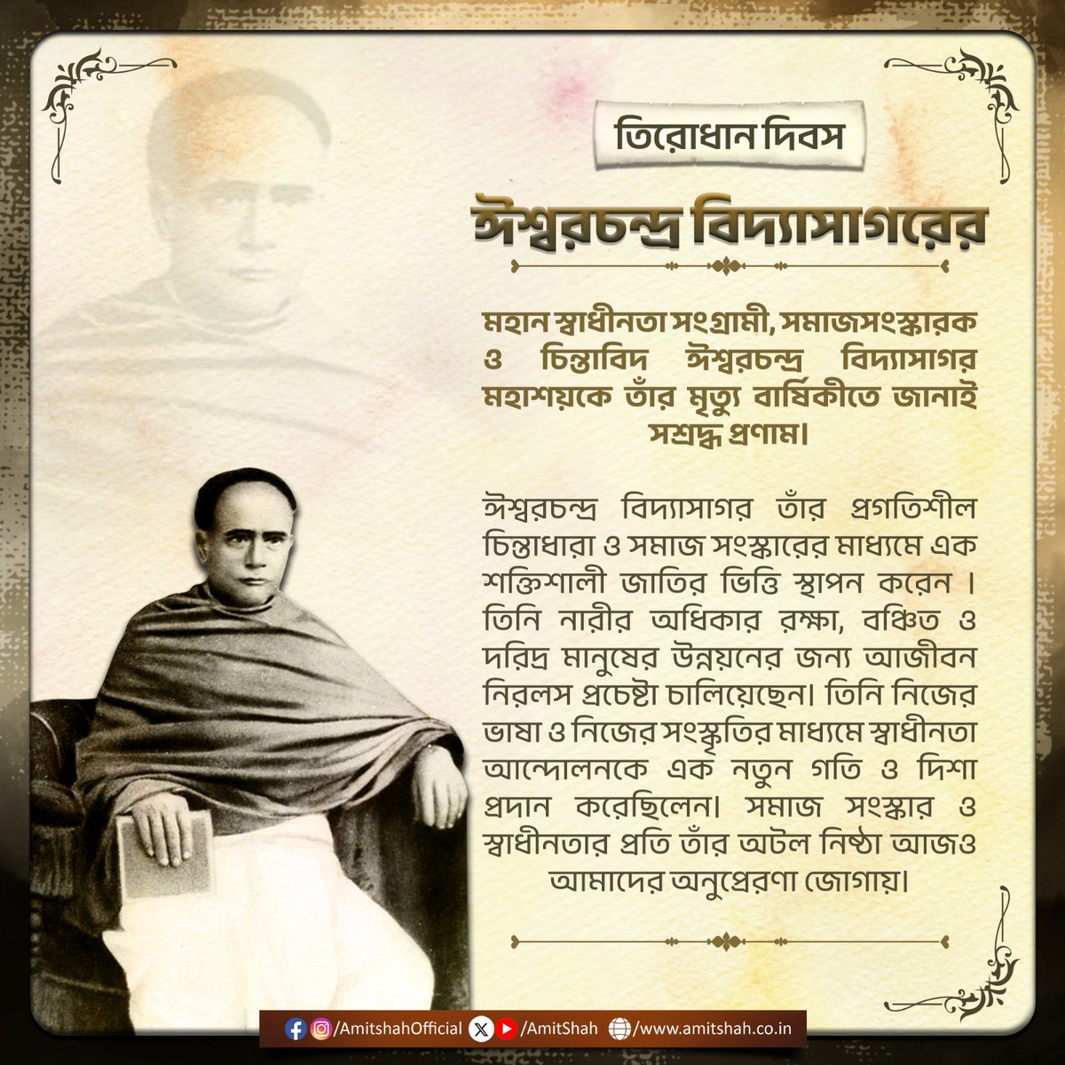 महान स्वतंत्रता सेनानी, समाज सुधारक और विचारक ईश्वर चंद्र विद्यासागर जी को उनकी पुण्यतिथि पर कोटि-कोटि नमन।

ईश्वर चंद्र विद्यासागर जी अपने प्रगतिशील विचार और समाज सुधार के माध्यम से एक मजबूत राष्ट्र की आधारशिला बने। वे महिलाओं के अधिकारों, वंचितों और गरीबों के उत्थान के लिए जीवन