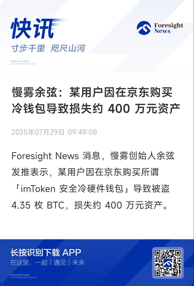 【慢雾余弦：某用户因在京东购买冷钱包导致损失约 400 万元资产】

钱包还得从官方渠道购买，谨防各种留后门，多加小心
<a href="/evilcos/">Cos(余弦)😶‍🌫️</a>