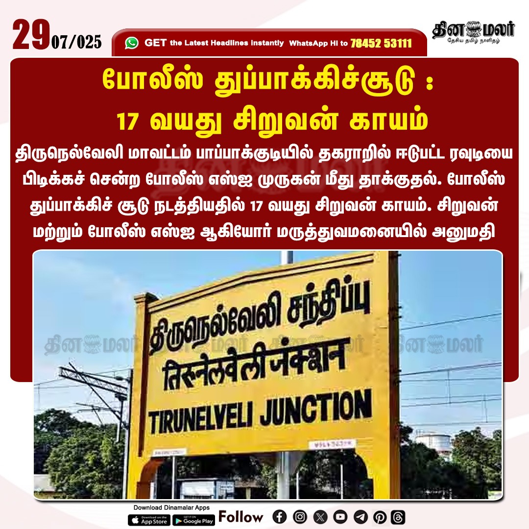 dinamalarweb's tweet image. போலீஸ் துப்பாக்கிச்சூடு :
 17 வயது சிறுவன் காயம்
#PoliceSIMurugan | #TirunelveliDistrict | #policecase
dinamalar.com