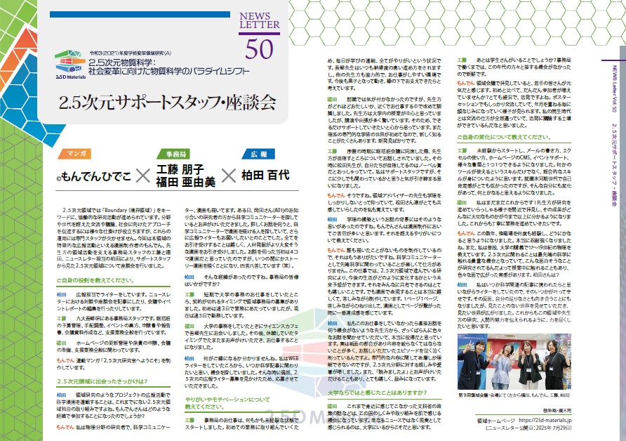 TwoPointFive_D's tweet photo. ニュースレター第50号を公開しました。
今回は、領域を陰から支えるサポートスタッフの座談会をお届けします。２.５次元物質科学領域の裏側から奮闘する様子をどうぞご覧ください。
🔗https://t.co/h6M1Fz6qrW https://t.co/IB4PL0cpfH