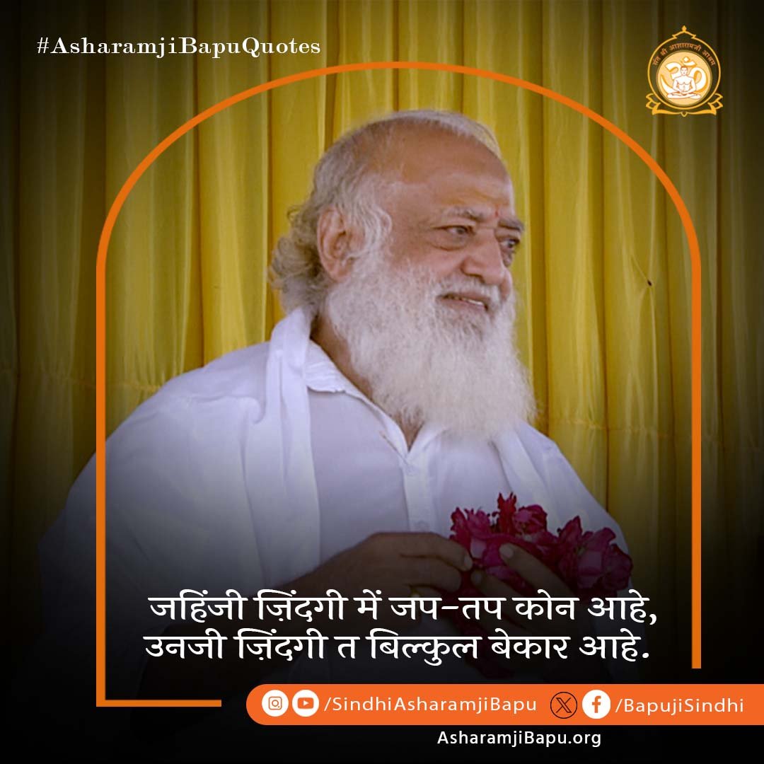 BapujiSindhi's tweet image. जहिंजी ज़िंदगी में जप-तप कोन आहे, उनजी ज़िंदगी त बिल्कुल बेकार आहे.
#AsharamjiBapuQuotes
#santshriasharamjibapu
#sindhiquotes 
#sindhi #morningquotes #spiritual