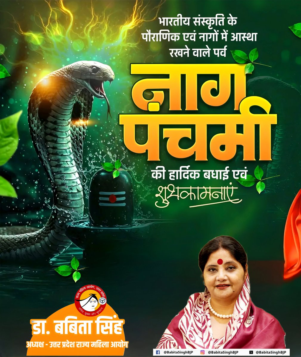 पावन पर्व नागपंचमी की आप सभी को हार्दिक शुभकामनाएं! 

नागदेवता से प्रार्थना है कि सभी का  मंगल और कल्याण हो, सबके जीवन में खुशहाली, समृद्धि और सफलता का दीप सदैव देदीप्यमान रहे।