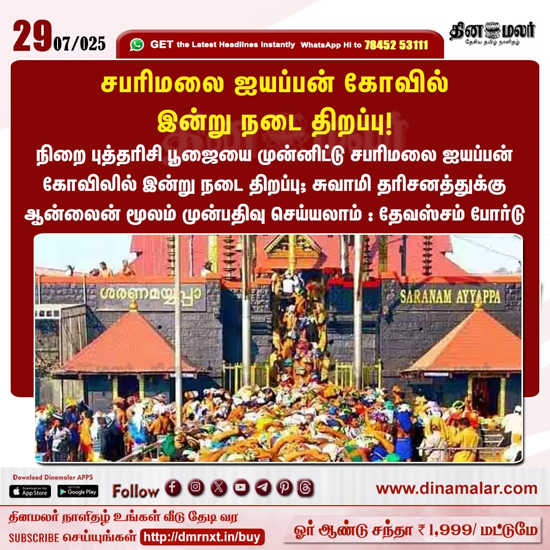 dinamalarweb's tweet image. சபரிமலை ஐயப்பன் கோவில் இன்று நடை திறப்பு!
#Sabarimala | #Ayyappantemple | #DevaswomBoard | #Openingceremony
dinamalar.com