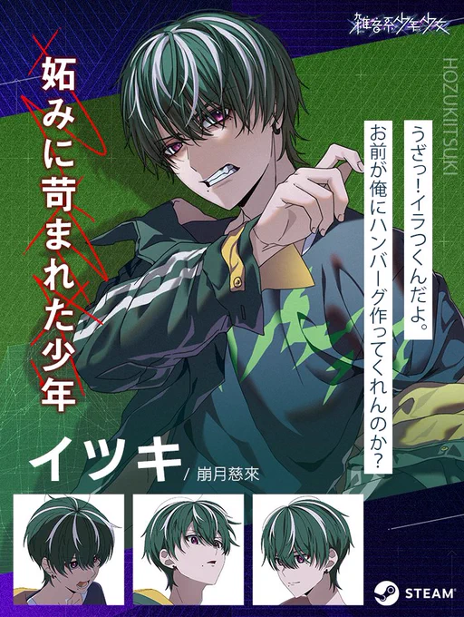 ◤ #雑音系少年少女 紹介◢
イツキ/崩月慈來

いつもイライラしていて、何かに怒っている。

運動も勉強も基本的に得意だが、一番はゲームが得意。秀才の兄と比較される生活が続き、妬みにより殺害してしまった過去が……?

▼ウィッシュリスト登録受付中✨ 