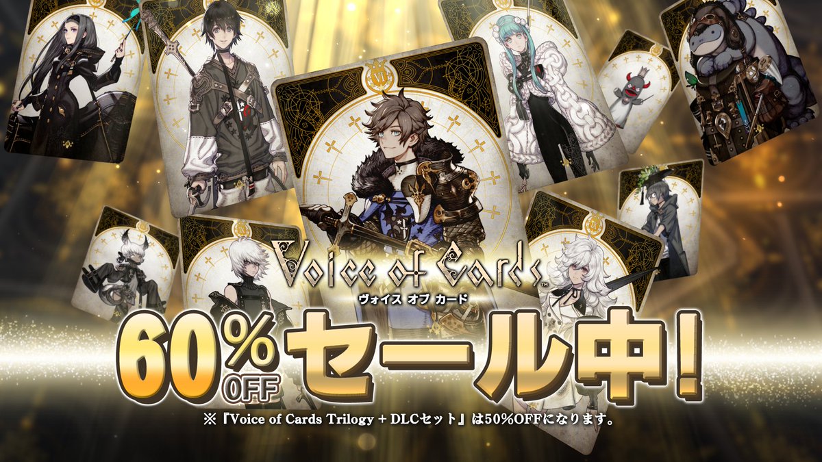 ╲📢PS4/Switch版が60％OFFセール実施中✨／

8/13まで #VoiceOfCards シリーズのPS4版とSwitch版DLCセットがお買い得！

🔽【60%オフ】
「Voice of Cards」シリーズ３作品の各DLCセット

🔽【50%オフ】
3作全部入りの「Voice of Cards Trilogy ＋ DLCセット」

3作品を遊び尽くしましょう！