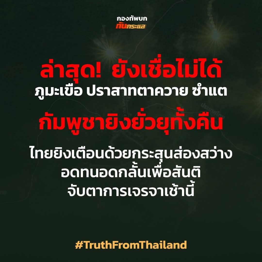 Tudd_Entertain's tweet image. เขมรก็คือเขมร
ไหนบอกว่าจะหยุดยิj
 #TruthFromThailand