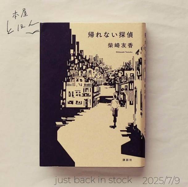 こちらも再入荷！

帰れない探偵
柴崎友香
講談社

最高。何度も何度も読んだ。この小説を読み直すためにだけでも、十年先まできっと生きていたい。ーー斎藤真理子

「世界探偵委員会連盟」に所属する「わたし」は、ある日突然、探偵事務所兼自宅の部屋に帰れなくなった。

1/2