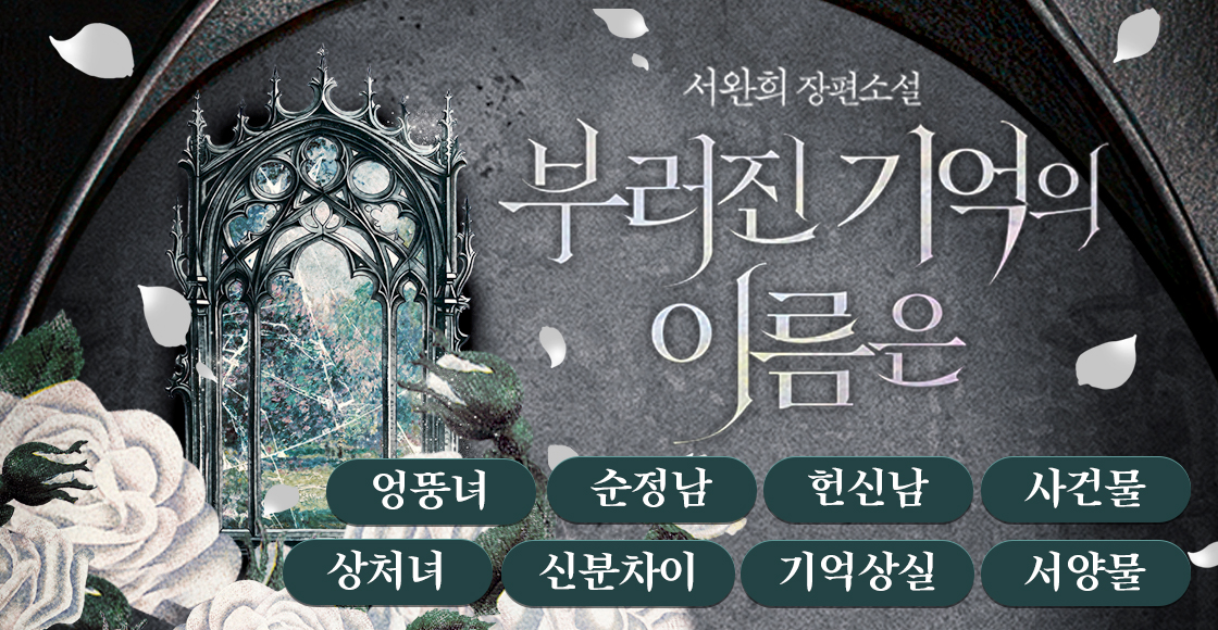 [로판] 서완희 <부러진 기억의 이름은>

평범한 정원사의 딸 렌시아. 그녀에겐 유년 시절의 기억이 없다. 하지만 반복되는 꿈 속에 등장하는 사내아이를 추적하던 중, 그 주인공이 자신이라고 주장하는 이를 만나게 된다.

“이제 도망가지 마, 렌.”

📚 서점링크: ridibooks.com/books/50970025…