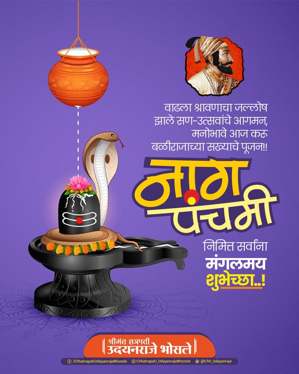वाढला श्रावणाचा जल्लोष झाले सण-उत्सवांचे आगमन,
मनोभावे आज करू बळीराजाच्या सख्याचे पूजन..!

नागपंचमी निमित्त सर्वांना मंगलमय शुभेच्छा..!

#naagpanchami