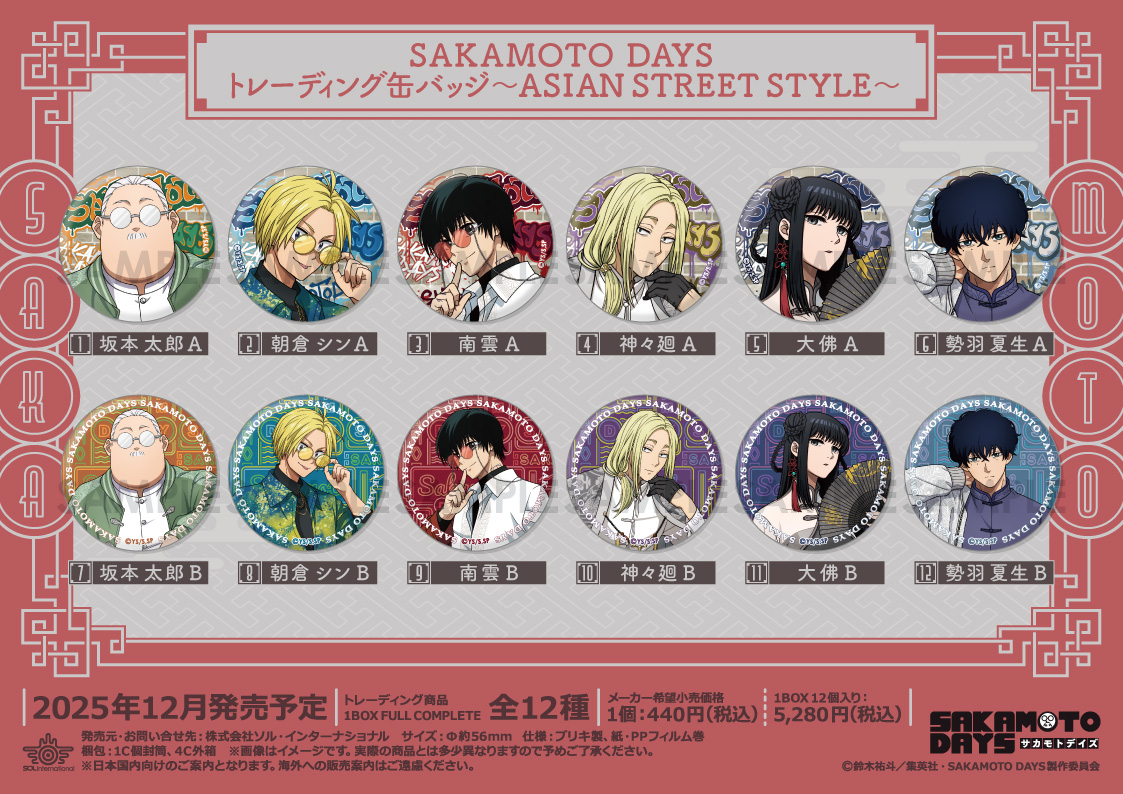 🔶🪭🔶新商品情報🔶🪭🔶 □2025年12月発売予定 TVアニメ『SAKAMOTO