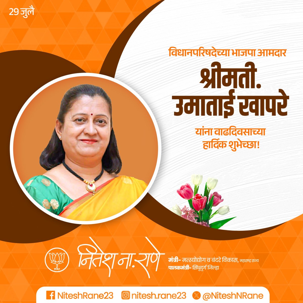 NiteshNRane's tweet image. विधानपरिषदेच्या भाजपा आमदार श्रीमती. उमाताई खापरे यांना वाढदिवसाच्या हार्दिक शुभेच्छा!
@umakhaprebjp