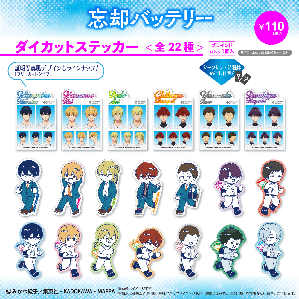 Friend Charactersから TVアニメ『忘却バッテリー』のグッズが全国の