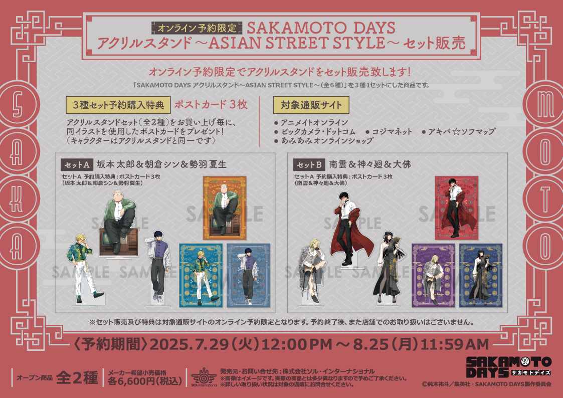 2025年12月発売予定 TVアニメ『SAKAMOTO DAYS』～ASIAN STREET STYLE