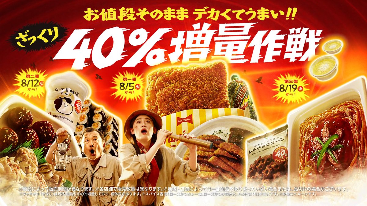 ファミチキでかくない？ #ファミマのざっくり増量作戦