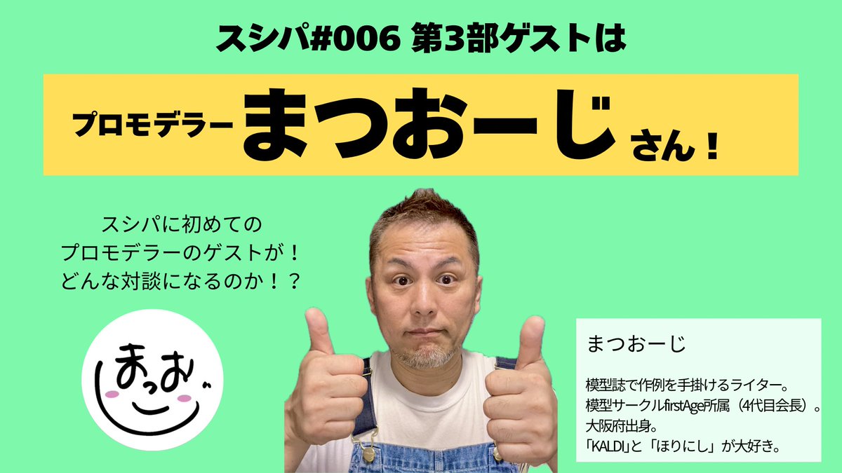 11月29日(土)大阪にて開催のプロモデラー #チョートク ヨシタカ プラモトークイベント #スシパ006 、いよいよ発表の第3部ゲストは

大阪出身のプロモデラー まつおーじさんです🎉

楽しいお話だけじゃなく、プロモデラーの裏話も聞けちゃうかも！？特に配信のないラスト30分はドキドキ♡現地へGO！