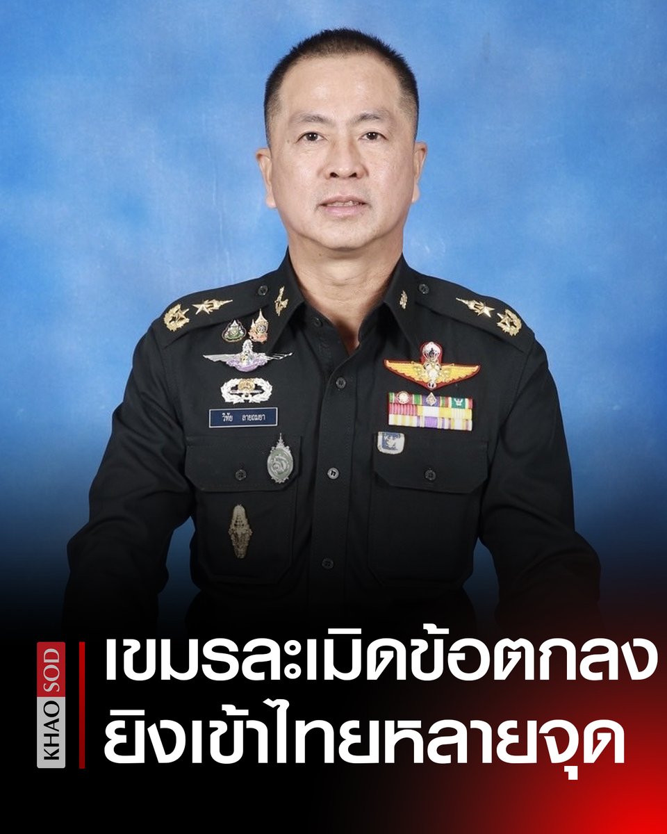 เขมรละเมิดข้อตกลงหยุดยิง กองทัพไทย ย้ำ ใช้สิทธิ์ป้องกันตนเองตามกฎหมายสากล ประณามพฤติกรรมกัมพูชา ลั่น "เมื่อเราหยุด แต่เขาไม่หยุด...โลกต้องได้รับรู้" #ไทยกับกัมพูชา #ไทยกัมพูชา #ปราสาทตาเมือนธม