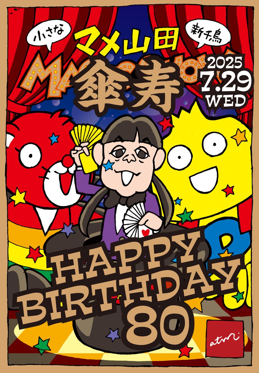 7月29日。火曜日。晴れ。atm.は18時から深夜まで。マメ山田先生のバースデー。80歳！傘寿のお祝い。いつまでも元気での願いを込めて。いつもatm.をありがとうございますの感謝を込めてお祝いしたいな。BONは8月LOFT『昭和100年祭』に向けて、荒木町の風花で18時まで、ホキ徳田グランド姐さん主演（92歳