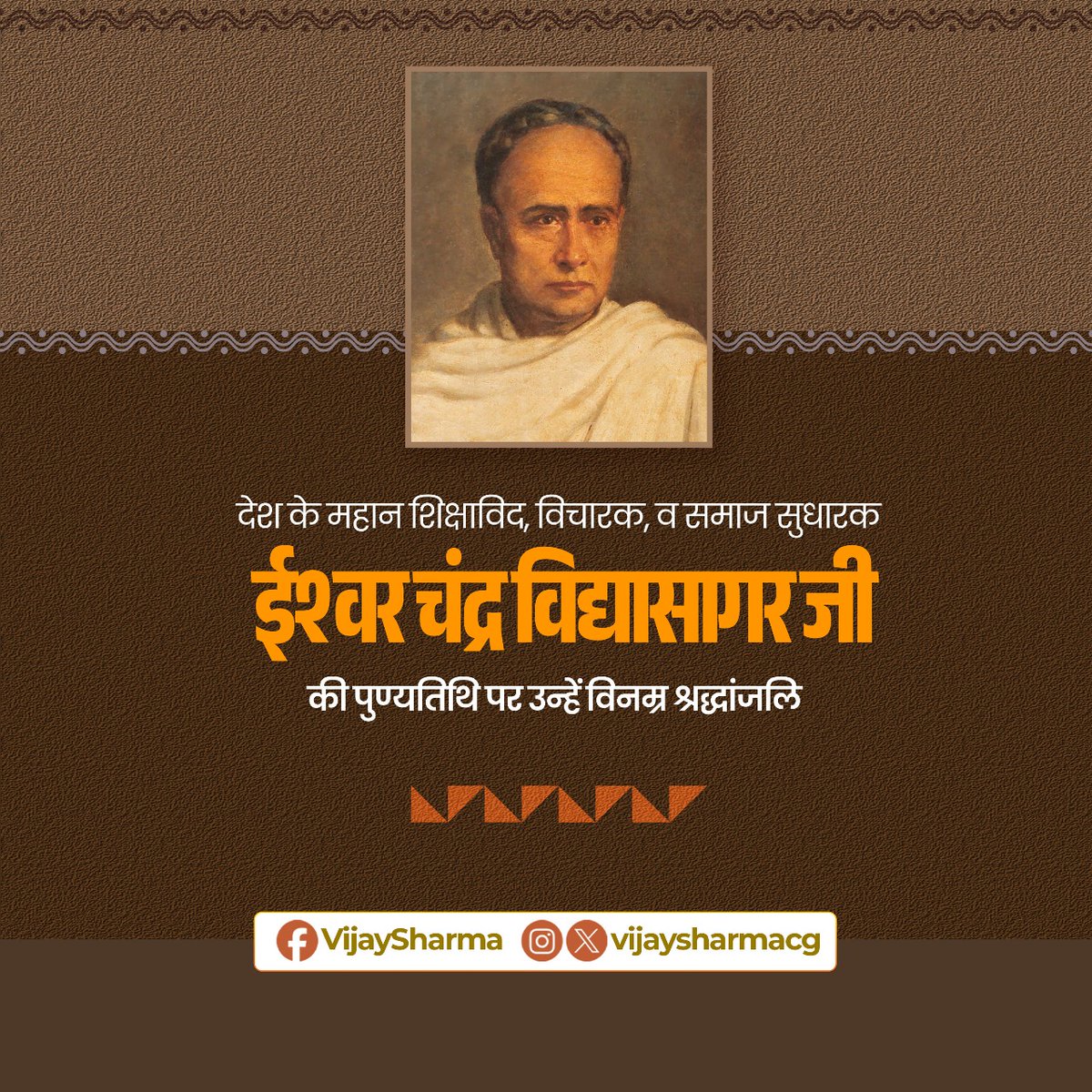 महान शिक्षाविद, प्रख्यात विद्वान, समाज सुधारक एवं स्वतंत्रता सेनानी ईश्वर चंद्र विद्यासागर जी की पुण्यतिथि पर सादर नमन।