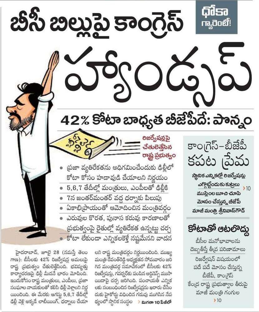 BRSparty's tweet image. బీసీలకు 42% రిజర్వేషన్ల అమలుపై చేతులెత్తేసిన రేవంత్ ప్రభుత్వం❗
రేవంత్రెడ్డి అధ్యక్షతన సోమవారం జరిగిన మంత్రివర్గ సమావేశంలో బీసీలకు 42% రిజర్వేషన్లు, గవర్నర్కు పంపిన అర్డినెన్స్ ముసాయిదాపై చర్చ జరిగింది. పంచాయతీ ఎన్నికలకు సంబంధించిన రిజర్వేషన్లను ఖరారు చేసేందుకు హైకోర్టు…
