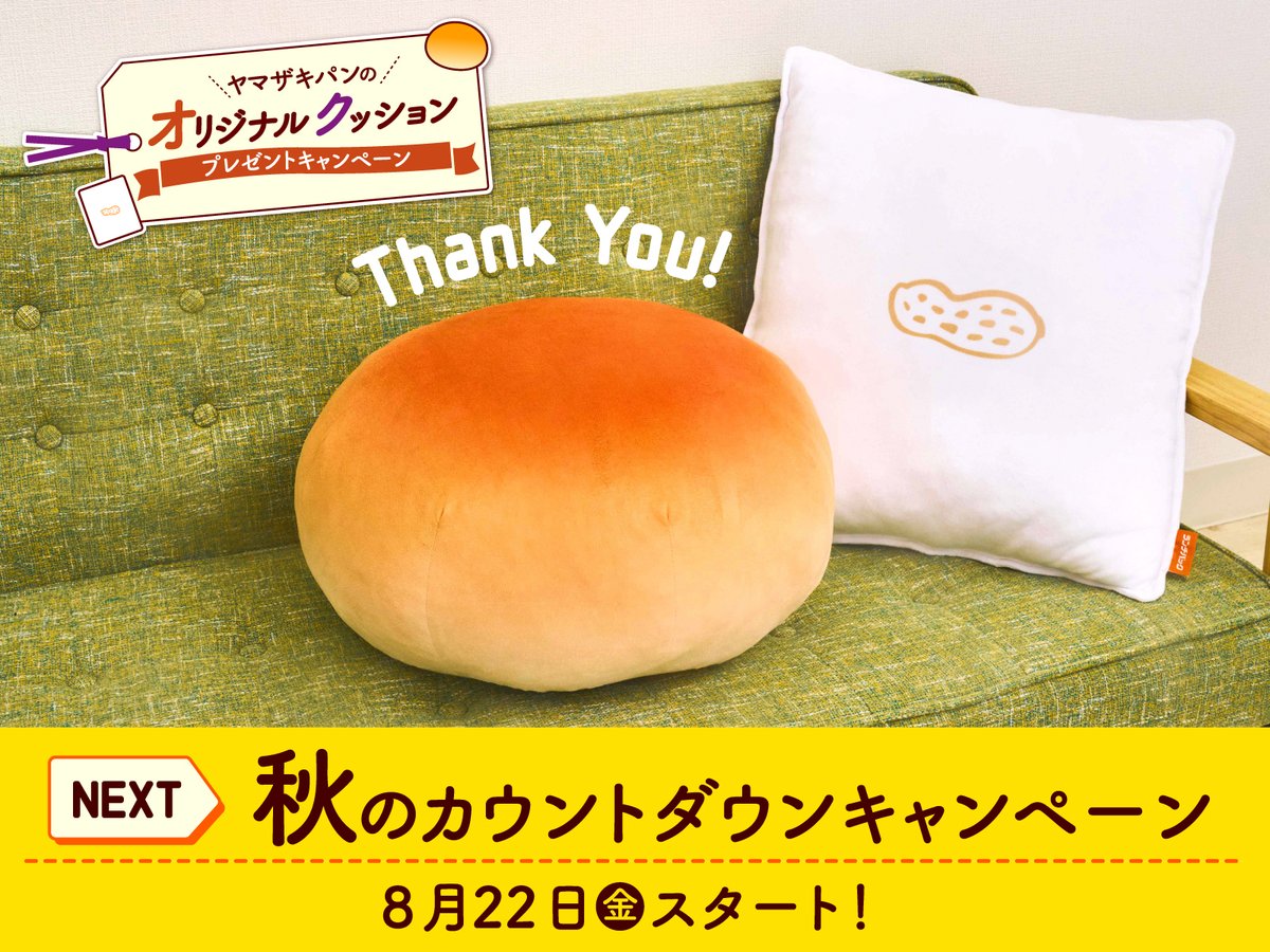 たくさんのご応募ありがとうございました💕／ #ヤマザキパンの