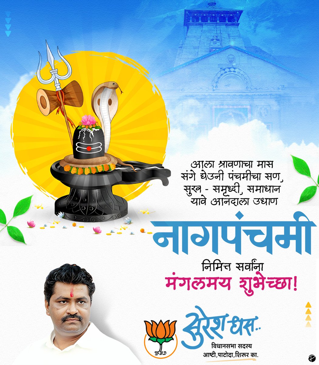 Suresh Dhas (@sureshdhasbjp) on Twitter photo рдкреМрд░рд╛рдгрд┐рдХ рдХрд╛рд│рд╛рдкрд╛рд╕реВрди рдирд╛рдЧрджреЗрд╡рддреЗрдЪреЗ рдорд╣рддреНрддреНрд╡ рдЖрдкрд▓реНрдпрд╛ рд╕рдВрд╕реНрдХреГрддреАрдордзреНрдпреЗ рдЬрдкрд▓реЗрд▓реЗ рдЖрд╣реЗ. рдпрд╛ рдирд╛рдЧрджреЗрд╡рддреЗрдмрджреНрджрд▓ рд╕рдиреНрдорд╛рди рд╡реНрдпрдХреНрдд рдХрд░рдгреНрдпрд╛рдЪрд╛ рд╕рдг рдореНрд╣рдгрдЬреЗрдЪ рдирд╛рдЧрдкрдВрдЪрдореА. рд╕рд░реНрд╡рд╛рдВрдирд╛ рдирд╛рдЧрдкрдВрдЪрдореА рд╕рдгрд╛рдирд┐рдорд┐рддреНрдд рд╣рд╛рд░реНрджрд┐рдХ рд╢реБрднреЗрдЪреНрдЫрд╛.
#рдирд╛рдЧрдкрдВрдЪрдореА #NagPanchami #рд╢реБрднреЗрдЪреНрдЫрд╛ #NagPanchami2025 рдкреМрд░рд╛рдгрд┐рдХ рдХрд╛рд│рд╛рдкрд╛рд╕реВрди рдирд╛рдЧрджреЗрд╡рддреЗрдЪреЗ рдорд╣рддреНрддреНрд╡ рдЖрдкрд▓реНрдпрд╛ рд╕рдВрд╕реНрдХреГрддреАрдордзреНрдпреЗ рдЬрдкрд▓реЗрд▓реЗ рдЖрд╣реЗ. рдпрд╛ рдирд╛рдЧрджреЗрд╡рддреЗрдмрджреНрджрд▓ рд╕рдиреНрдорд╛рди рд╡реНрдпрдХреНрдд рдХрд░рдгреНрдпрд╛рдЪрд╛ рд╕рдг рдореНрд╣рдгрдЬреЗрдЪ рдирд╛рдЧрдкрдВрдЪрдореА. рд╕рд░реНрд╡рд╛рдВрдирд╛ рдирд╛рдЧрдкрдВрдЪрдореА рд╕рдгрд╛рдирд┐рдорд┐рддреНрдд рд╣рд╛рд░реНрджрд┐рдХ рд╢реБрднреЗрдЪреНрдЫрд╛.
#рдирд╛рдЧрдкрдВрдЪрдореА #NagPanchami #рд╢реБрднреЗрдЪреНрдЫрд╛ #NagPanchami2025