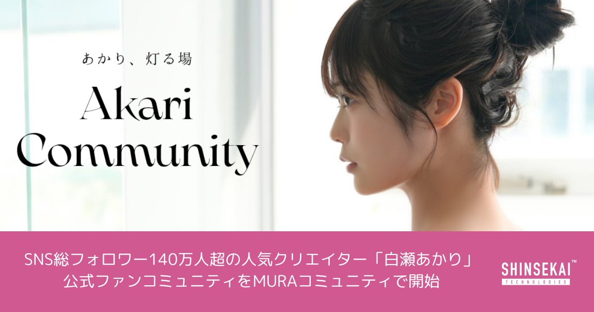 【🎉New Release🎉】

／
シンセカイテクノロジーズ、SNS総フォロワー140万人超の人気クリエイター「白瀬あかり」公式ファンコミュニティをMURAコミュニティにて開始🌐
＼

✨〜"あざトッカー"として話題の白瀬あかりがファンと共に作る温かいコミュニティ〜✨