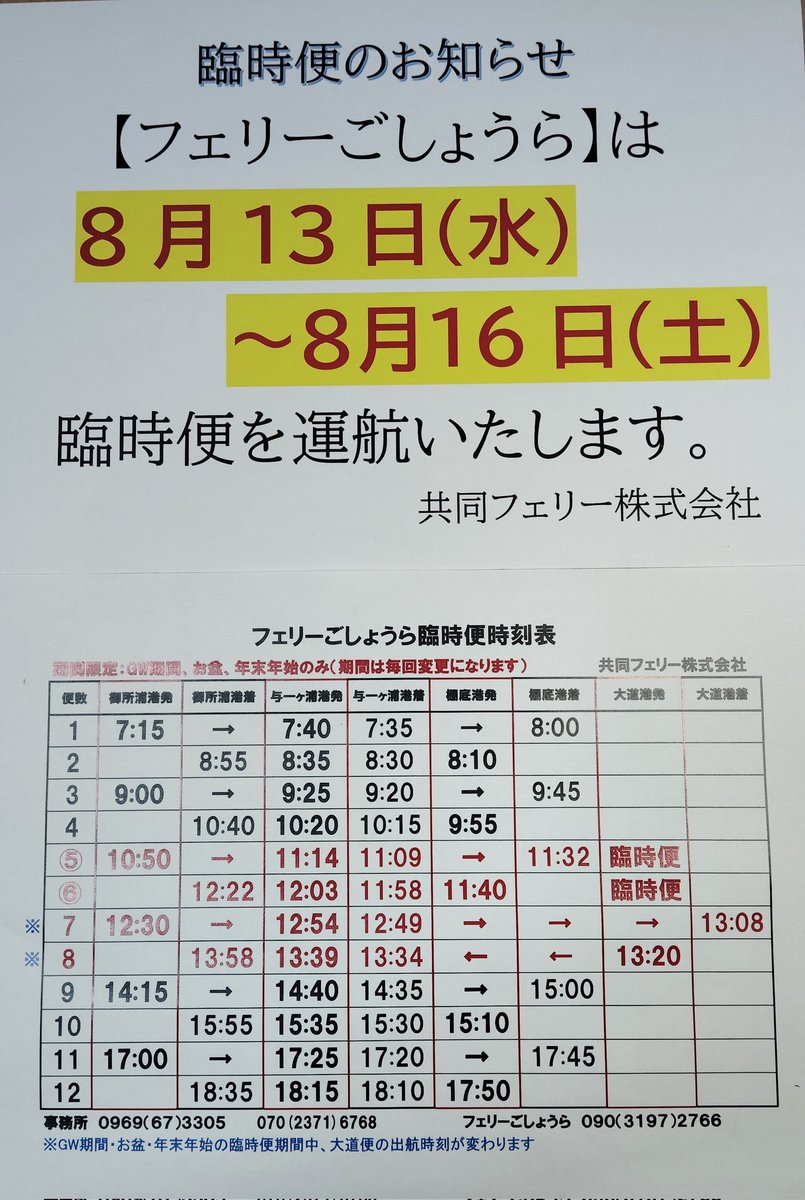 いつも大変お世話になっております。【フェリーごしょうら】増便のお知らせです。
8月13日(水)から16日(土)の4日間です。どうぞご利用ください

#共同フェリー株式会社 
#フェリーごしょうら
#恐竜の島 #釣り #離島 
#天草 #御所浦