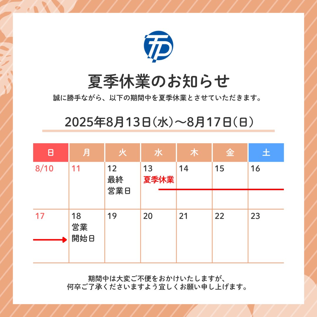 tobanprint's tweet photo. 【夏季休業のお知らせ🍧】
弊社では下記の期間を夏季休業とさせていただきます。
期間中は大変ご不便をおかけいたしますが、何卒ご了承くださいますよう宜しくお願い申し上げます。

〈夏季休業期間〉
2025年8月13日（水）～8月17日（日） https://t.co/uk3ya9hHP5