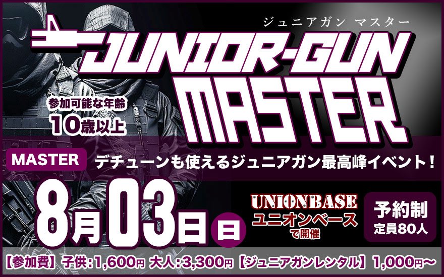 今週はジュニアガン戦を2回開催です！

7月30日
平日ジュニアガン戦

8月3日
ジュニアガン・マスター

union-base.com/jrgun

夏も思い切りサバゲーを楽しもう😊