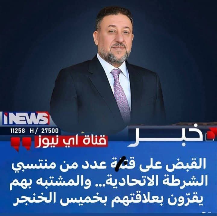 أعلنت مصادر أمنية مطلعة  اليوم 
عن إلقاء القبض على مجموعة من المتهمين بارتكاب جـ,ـريمة قتـ,ـل عدد من عناصر الشرطة الاتحادية في إحدى المناطق العراقية 
ووفقاً للتحقيقات الأولية  فقد أقرّ المتهمون خلال الاستجواب بوجود صلات تربطهم بالسياسي خميس الخنجر.

#مكمله_المسيره