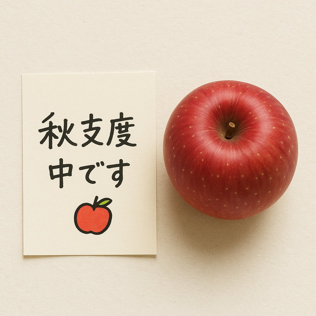 「外崎りんご園の霊圧が消えてる」って言われてて、そっと赤面しています…🍎😅

しばらく潜っていましたが、ちゃんと元気です。ジュースもりんごも、相変わらずマイペースにやってます。

秋に向けて、また少しずつ発信していきますね。
見ててくれて、ありがとうございます🙏

#外崎りんご園