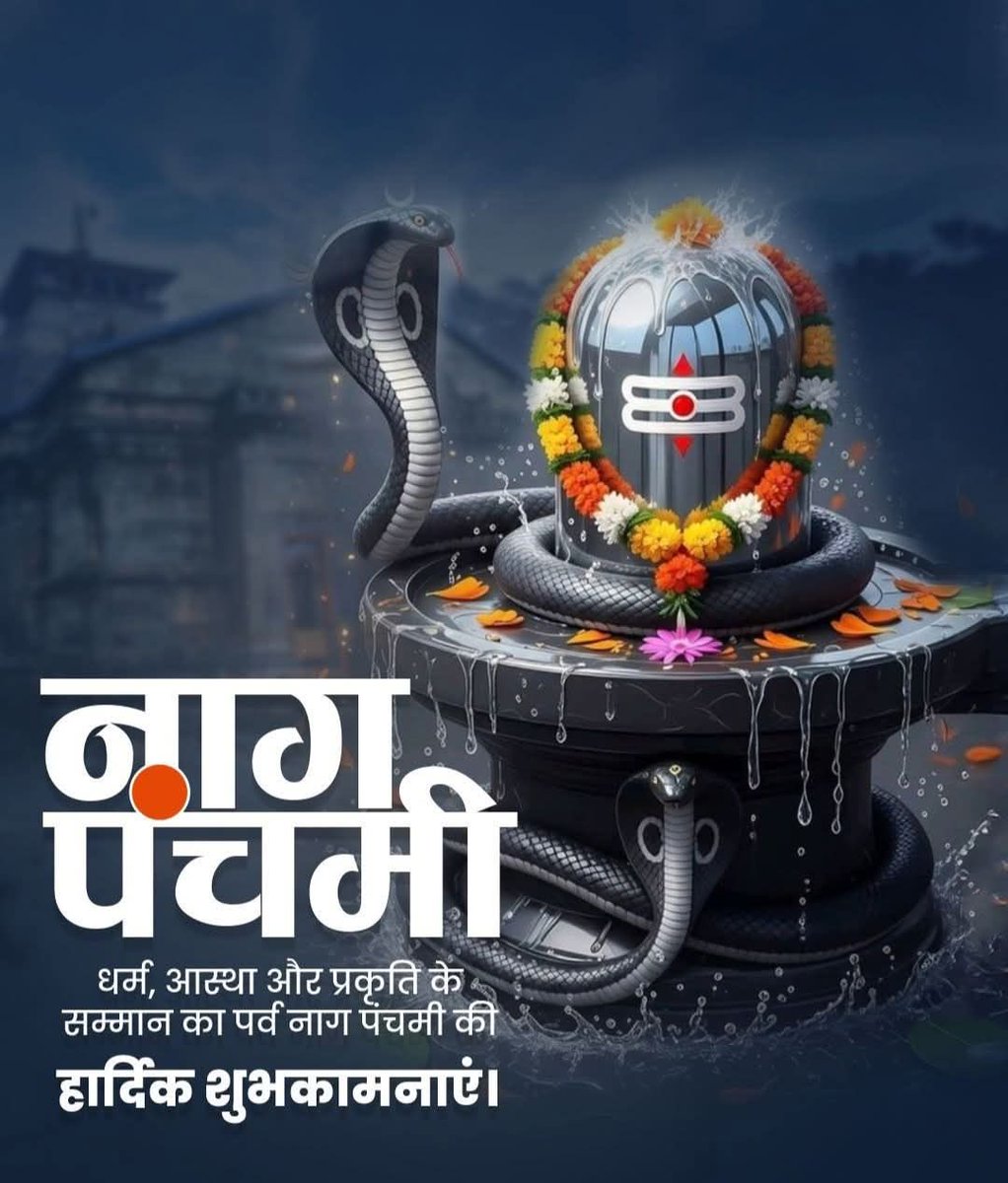 नाग पंचमी की आप सभी को हार्दिक शुभकामनाएं। 🙏🚩
।।ॐ नमः शिवाय।।
#हर_हर_महादेव_शिव_शंभू_ॐ 🙏☘️☘️
#ॐ_हं_हनुमंते_नमः 🙏🚩
।।जय श्री राम।।🙏🚩
।।जय श्री राधे कृष्णा।।🙏🚩
#शुभ_प्रभात_वंदन दोस्तो ☕☕😊🥰