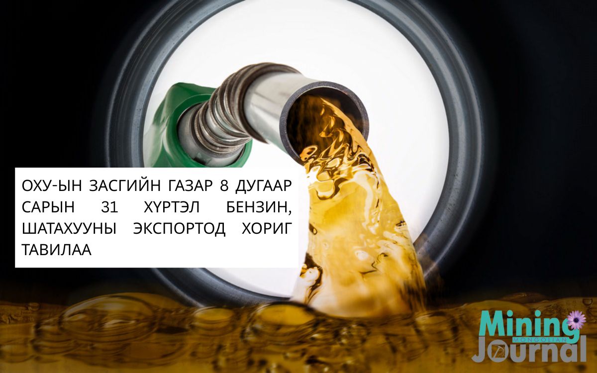 ОХУ-ын Засгийн газар нефтийн бүтээгдэхүүн үйлдвэрлэгчдэд шатахууны экспортлохыг 2025 оны 8 дугаар сарын 31-нийг дуустал түр хугацаанд хязгаарлах шийдвэр гаргаснаа Засгийн газрын telegram хуудсаараа дамжуулан мэдэгдлээ.
Дэлгэрэнгүйг: mongolianminingjournal.com/a/74365