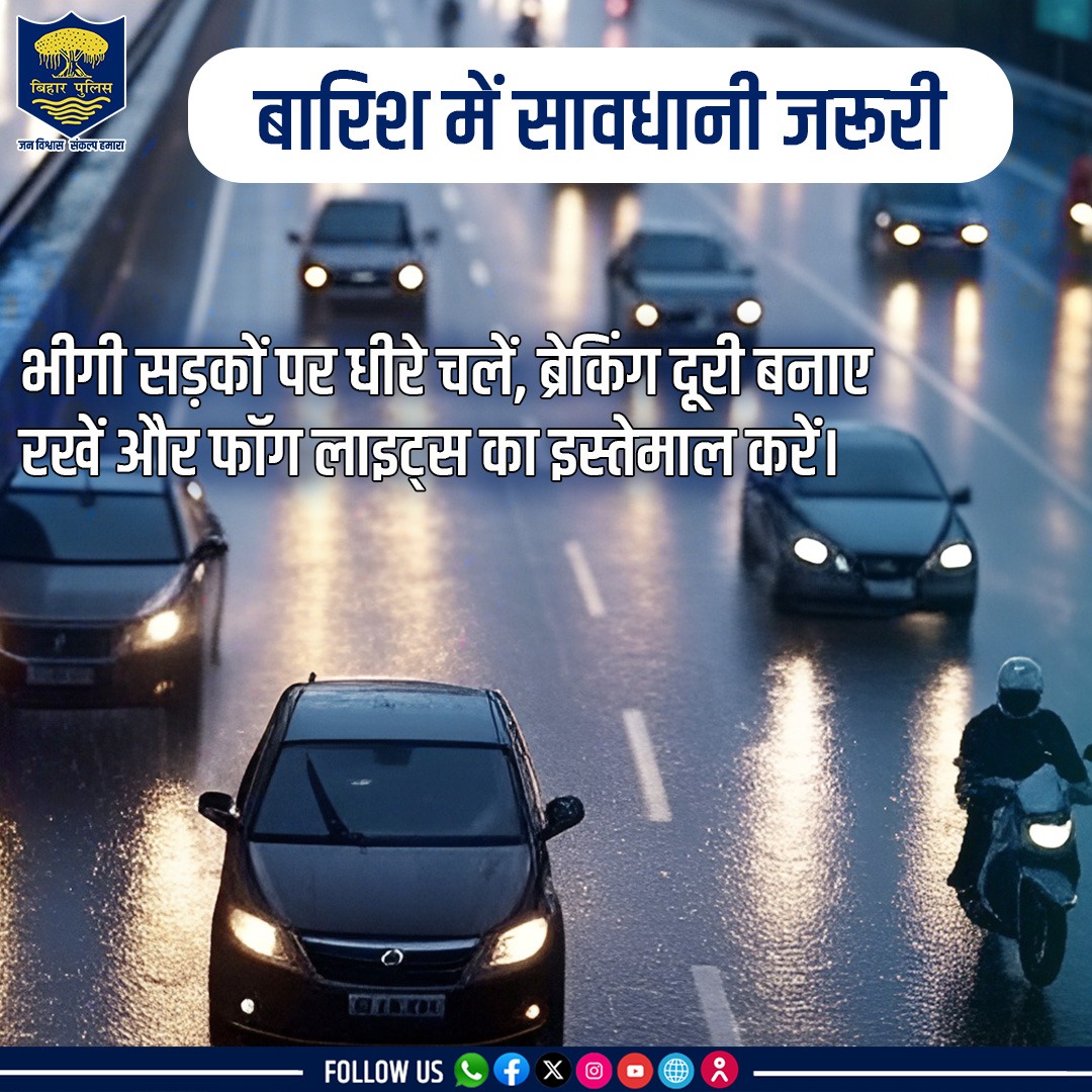 बारिश में बढ़ जाएं सतर्कता की ओर – धीमी रफ्तार, दूरी बनाए और लाइट्स ऑन।
.
.
#BiharPolice #FollowTrafficRules #roadawareness #roadsafety #Bihar