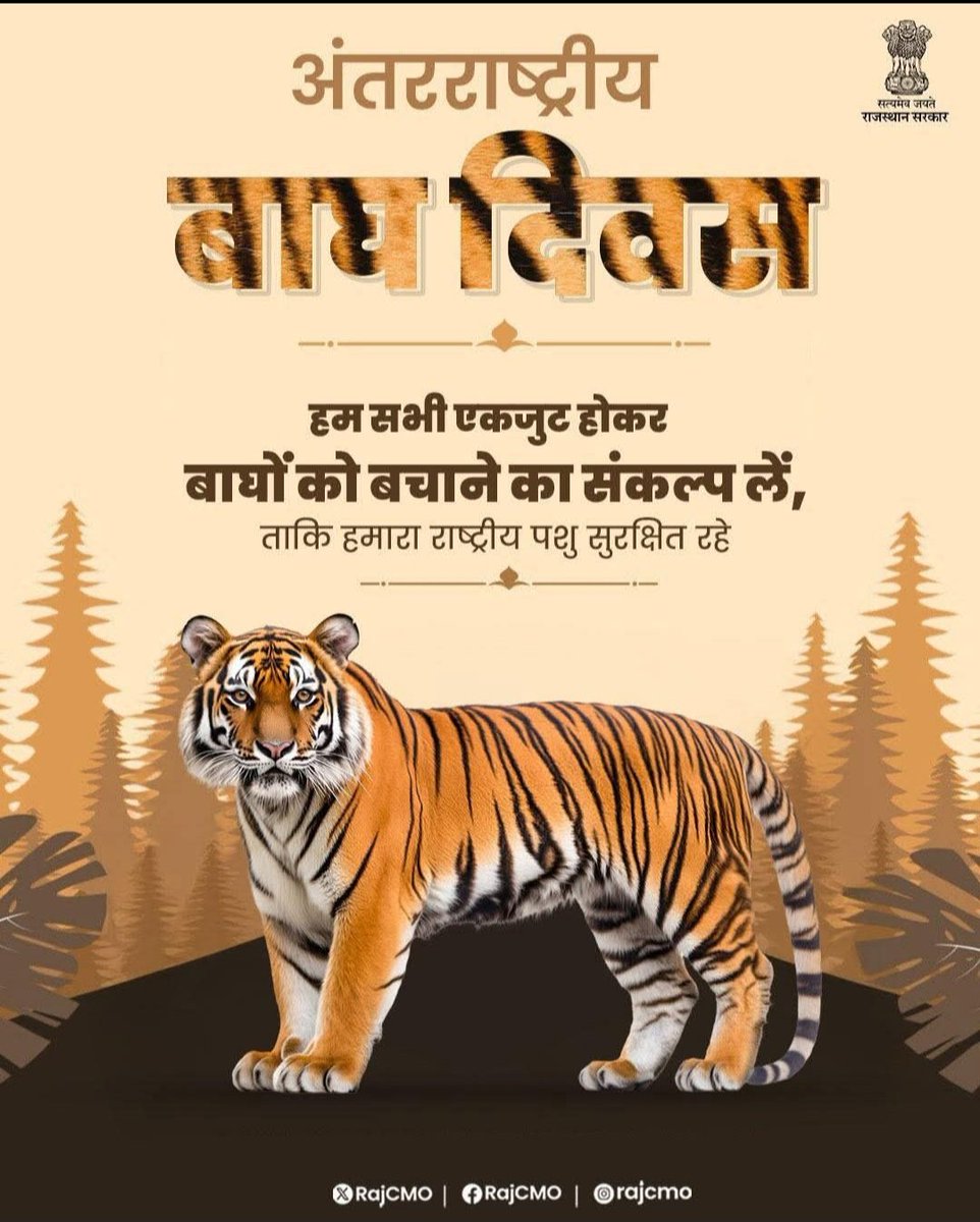 बाघ हमारा राष्ट्रीय पशु है, साथ ही हमारे पारिस्थितिकी तंत्र का एक महत्वपूर्ण हिस्सा है। उनकी उपस्थिति जैव विविधता को बनाए रखने में मदद करती है, लेकिन अवैध शिकार, निवास स्थान में कमी जैसे खतरों के कारण बाघों पर संकट मंडरा रहा है। इनके संरक्षण का संकल्प लें।
 #InternationalTigerDay
