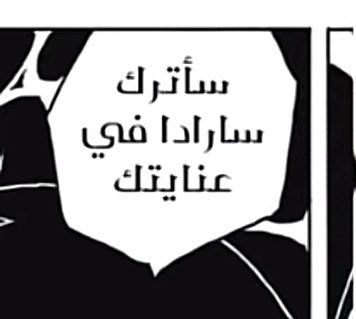 smailcoc5's tweet image. اخر كلمات ساسكي قبل لاتأكله الشجره 🥹